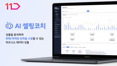 11번가, 인공지능 판매자 지원 프로그램 AI셀링코치 출시