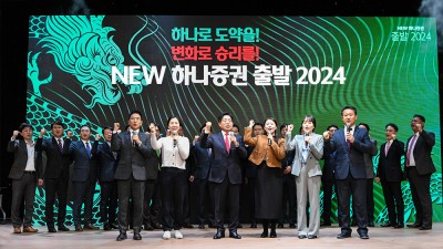 하나증권, “NEW 하나증권, 출발 2024!” 행사 개최