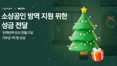 카카오페이, 사랑의열매에 소상공인 방역 지원을 위한 성금 전달