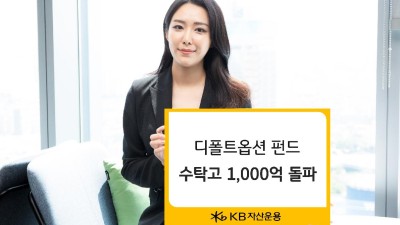 KB자산운용, 디폴트옵션 수탁고 1,000억 돌파