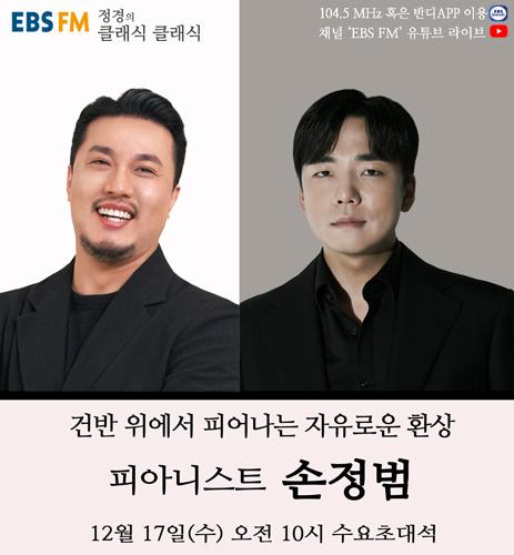 [정경의 클래식 클래식] 깊은 고찰과 흠없는 강렬한 테크닉, 피아니스트 손정범 출연