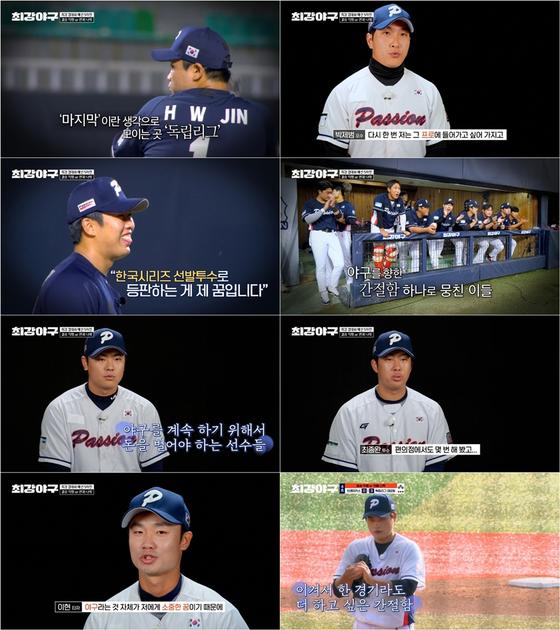 ‘최강야구’ 130회 독립리그 대표팀, 벼랑 끝에서 던지는 투구…진현우 “은퇴 결심”