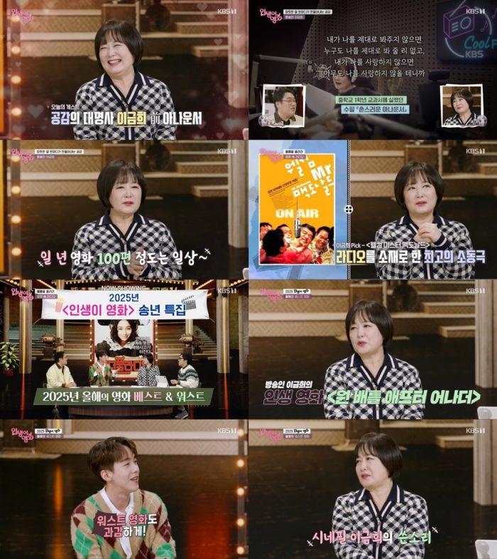 ‘인생이 영화’ 이금희가 선택한 2025년 최고의 영화는?