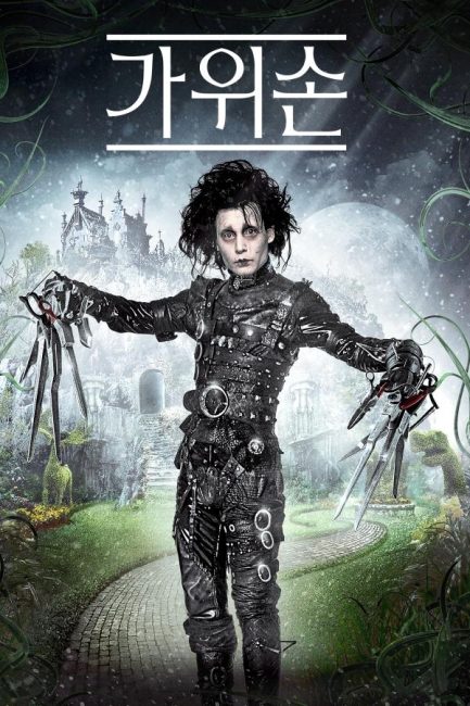 EBS 1TV 크리스마스 특선영화 ‘가위손’ 조니 뎁, 그는 왜 산으로 돌아갔을까?