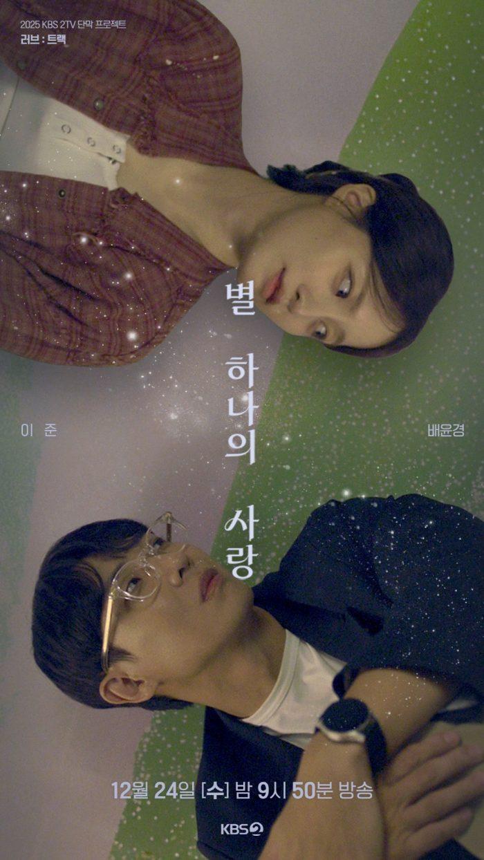 KBS ‘러브 : 트랙’ TRACK 07. 별 하나의 사랑