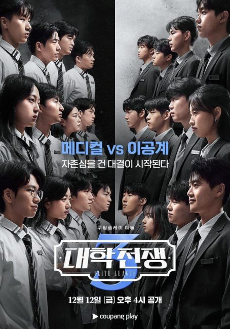 대학전쟁 시즌 3: 메디컬 VS 이공계 대결