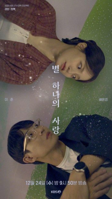 KBS '러브 : 트랙' TRACK 07. 별 하나의 사랑