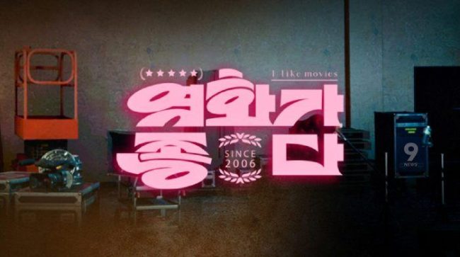 영화가 좋다 987회 예고편