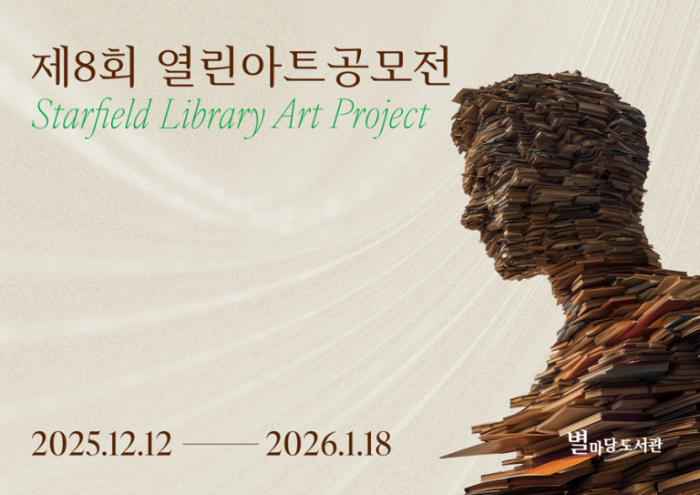 스타필드 별마당 도서관, ‘제8회 열린 아트 공모전’ 개최