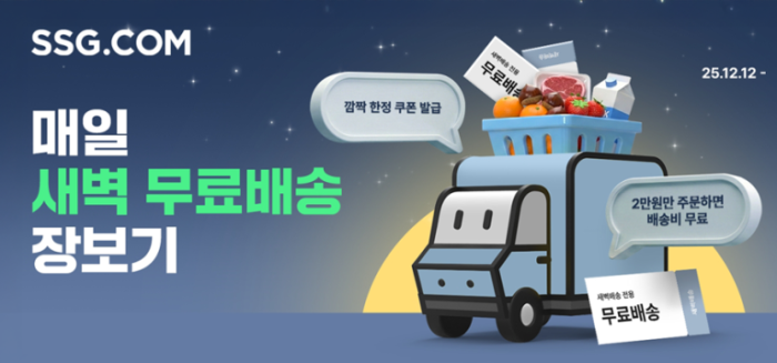 SSG닷컴, 더 쎄진 ‘새벽배송’ 띄운다… “2만원만 담아도 무료배송”