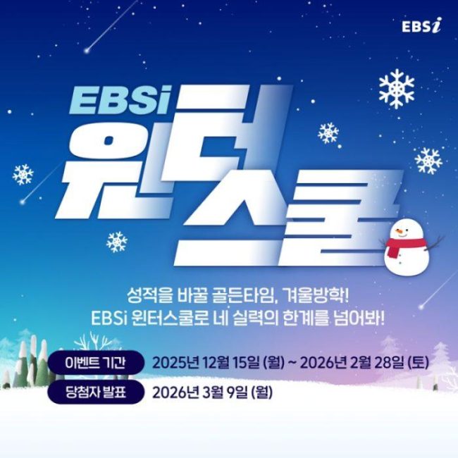EBSi, 겨울방학 학습 지원 프로그램 ‘윈터스쿨’ 개시… 예비 고1,고2,고3 대상 맞춤형 학습 제공