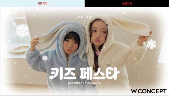 W컨셉 연말 키즈 페스타 최대 30% 할인