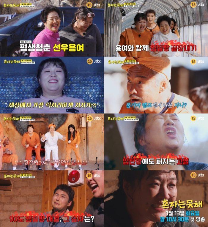 ‘혼자는 못 해’ 선우용여, 첫 회 게스트 출격…4남매와 찜질방 정복 나선다