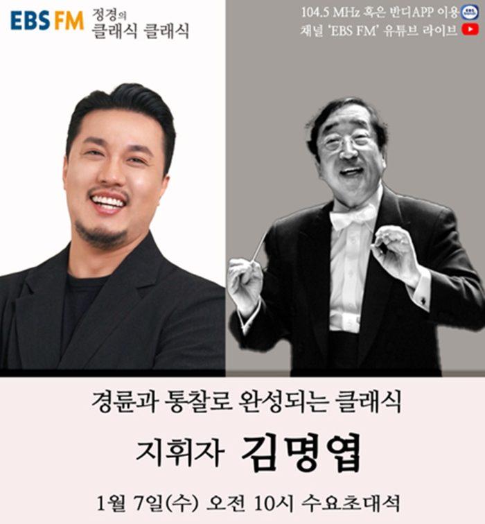 EBS FM ‘정경의 클래식 클래식’, 한국 합창계의 대부 지휘자 김명엽 7일 출연