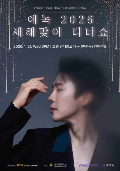 에녹 ‘새해맞이 디너쇼’ 전석 매진…수익금 전액 기부 ‘선한 영향력’