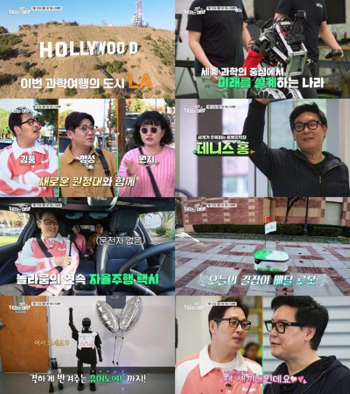 미래 기술이 현실로 다가온 순간을 목격하기 위해 로봇공학의 성지라 불리는 미국 로스앤젤레스(LA)로 향했다. 취미는 과학여행 5회 김풍X원지, LA 로봇 연구소 방문