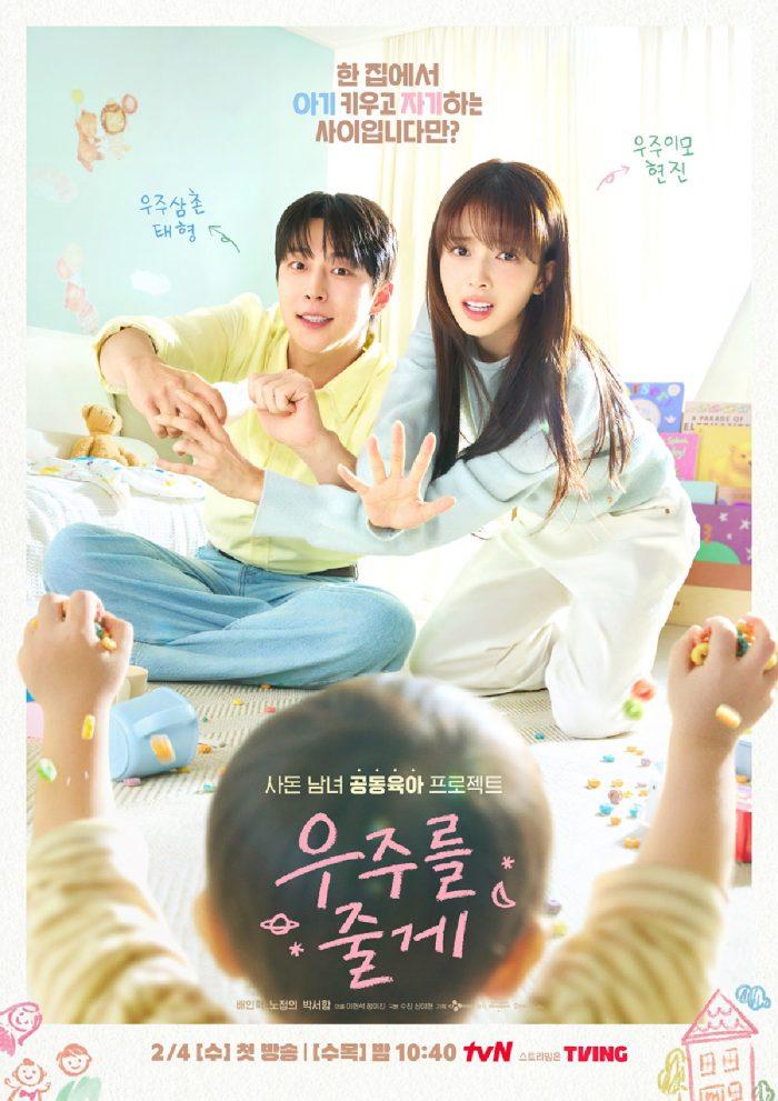 ‘우주를 줄게’ 배인혁X노정의, 사돈끼리 육아 로맨스