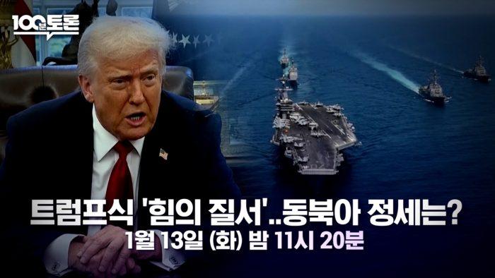 ‘100분 토론’ 트럼프의 폭주, 한반도 정세 위기 진단