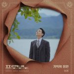 남종, ‘프로보노’ OST ‘기억의 정원’ 발매 임윤서 기자