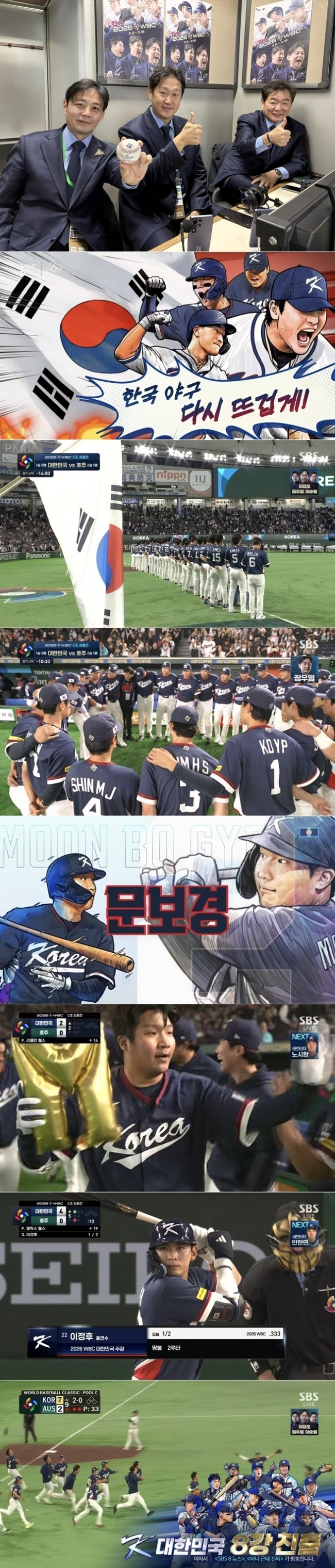 2026 WBC 대한민국-호주전 압도적 시청률 1위, 중계 명가 자존심 지켰다