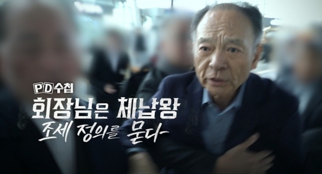 PD수첩 1502회 ‘선박왕’ 권혁, 체납왕의 민낯