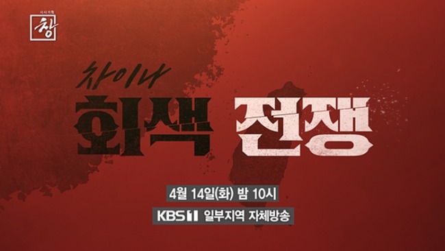 시사기획 창 544회 ‘차이나 회색 전쟁’ 타이완 노리는 중국의 회색지대 전술