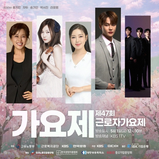 제47회 근로자가요제, 첫 노동절 맞아 5월 1일 KBS 1TV 방송