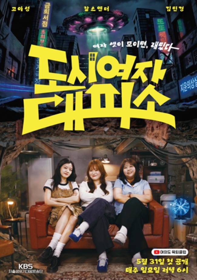 '도시여자대피소' 고아성 X 김민경 X 찰스엔터, 금남구역 마라맛 토크