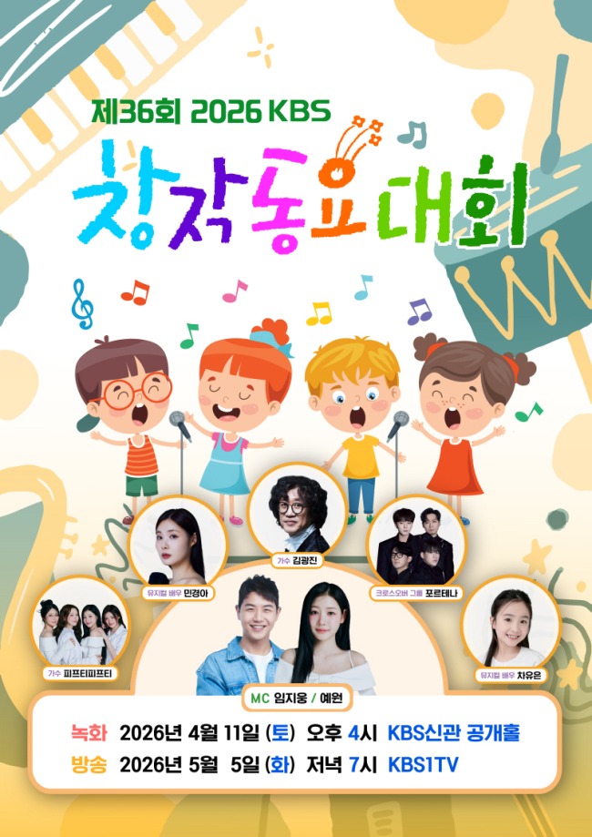 2026 KBS 창작동요대회 36회 본선 12곡 공개