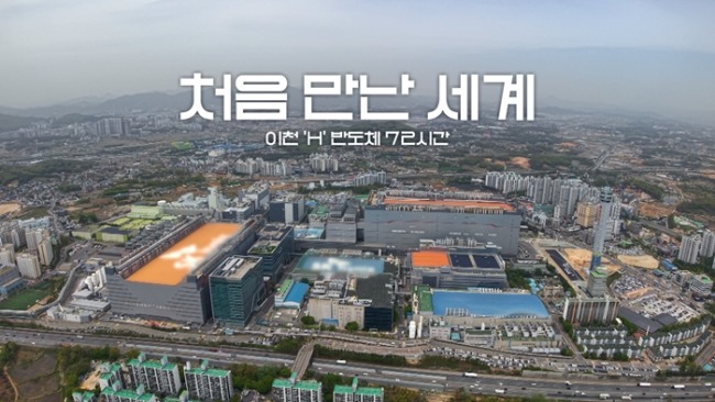 다큐멘터리 3일 722회 처음 만난 세계 – 이천 SK하이닉스 72시간