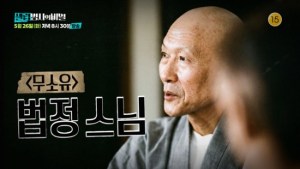 셀럽병사의 비밀 58회 법정 스님의 미공개 병상 일기 뉴스나인