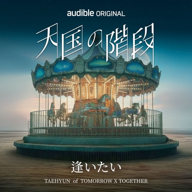 천국의 계단, Audible 한국 콘텐츠 첫 작품으로 5월 28일 일본어 오디오 드라마 공개