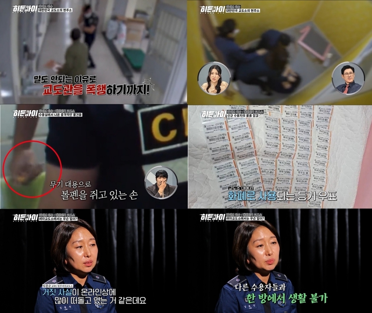 히든아이 90회 춘천교도소 내부, ‘불법 물품’ 적발 현장 공개