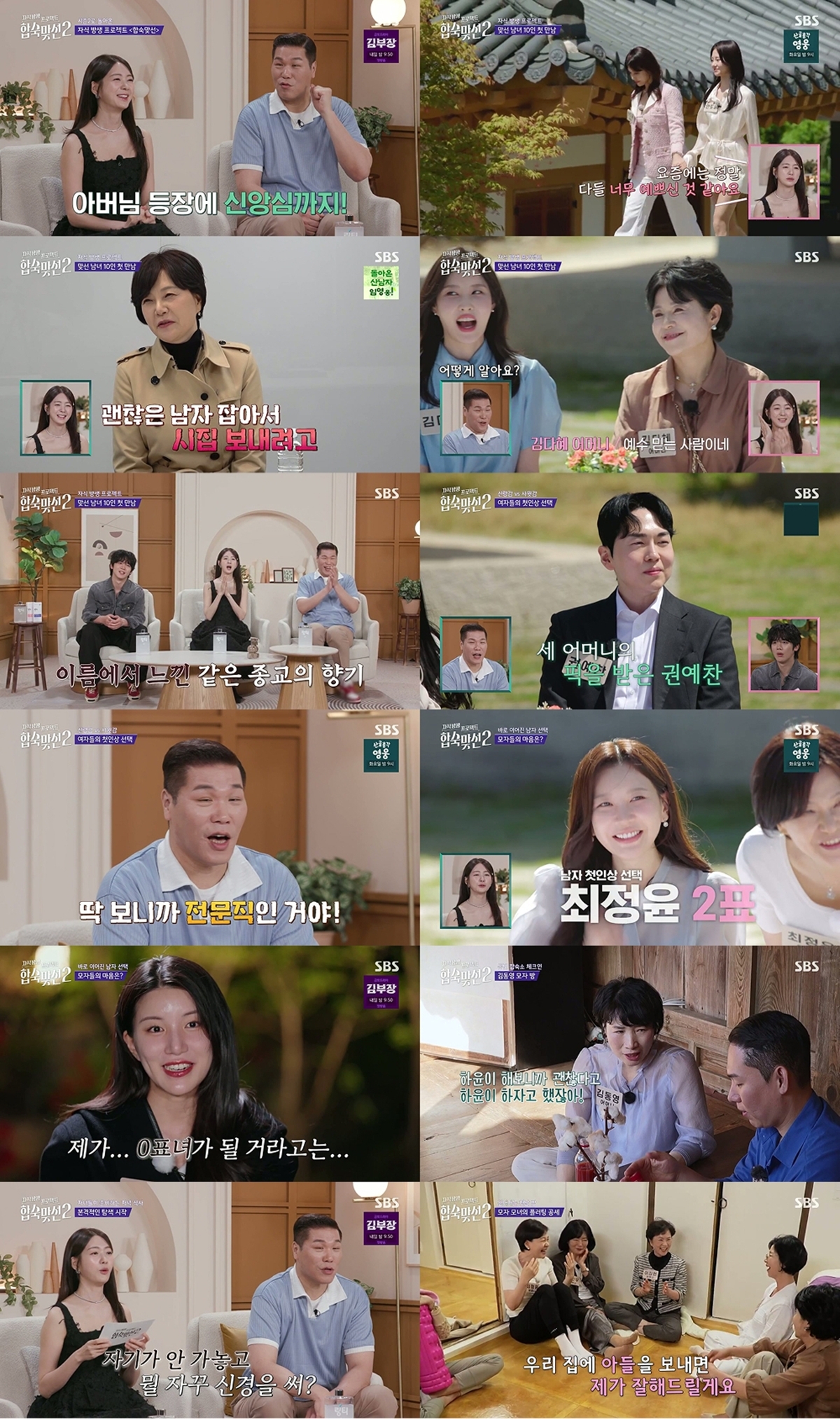 합숙 맞선 시즌2 1회 김다혜 어머니 "예수 믿는 사람이네?" 종교 화두