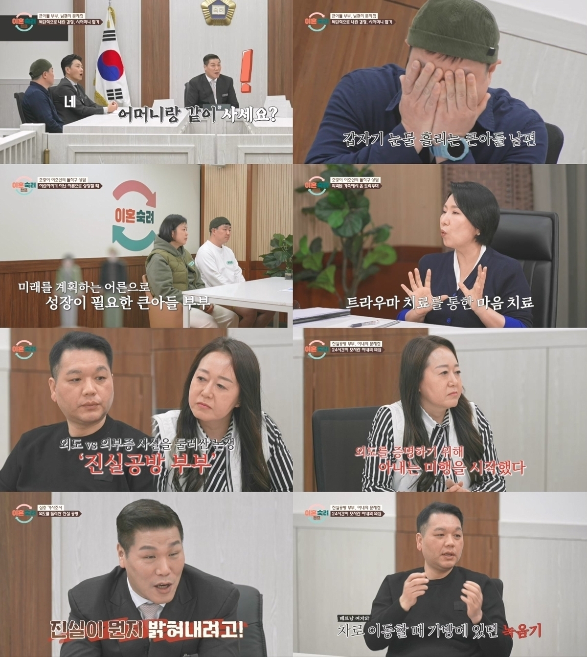 이혼숙려캠프 90회 ‘큰아들 부부’, 서장훈 “자기 욕심에 더 힘들게 하면 어떡하냐”