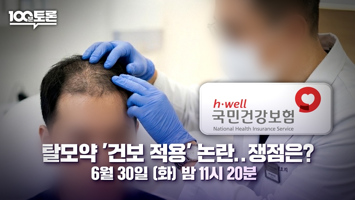 100분 토론 1155회 탈모약 '건보 적용' 논란..쟁점은?