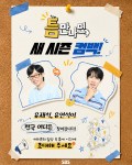 ‘틈만 나면,’ 유재석·유연석 하반기 새 시즌으로 전국 틈새 시간 찾아간다 뉴스나인