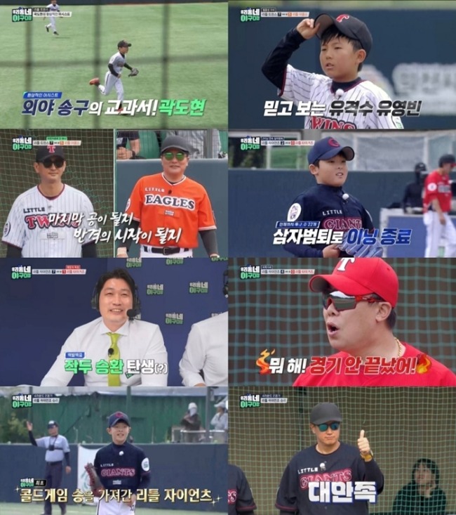 우리동네 야구대장 8회 리틀 자이언츠, 프로그램 첫 '콜드게임 승'