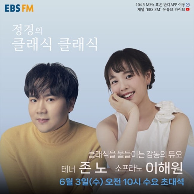 EBS FM ‘정경의 클래식 클래식’ 존노·이해원, ‘술라리아’ 이중창 라이브