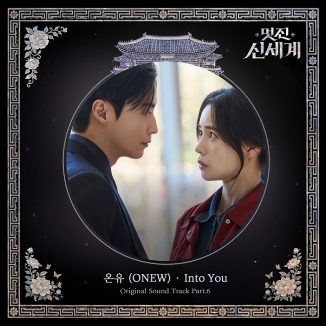 멋진 신세계 OST Part.6 온유, Into You 6일 발매