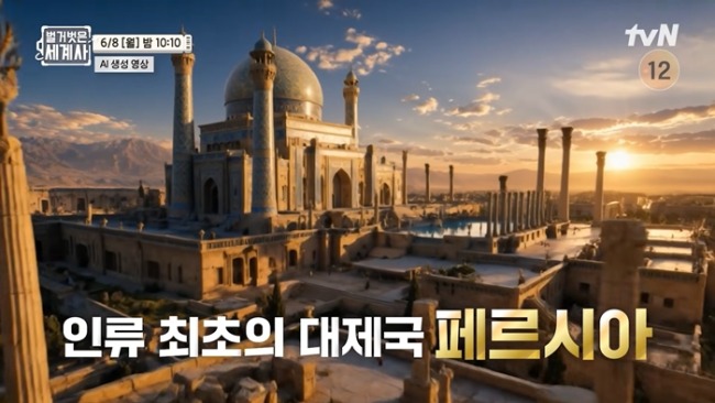 벌거벗은 세계사 258회 이란의 선조, ‘인류 최초 제국’ 페르시아 임윤서 기자