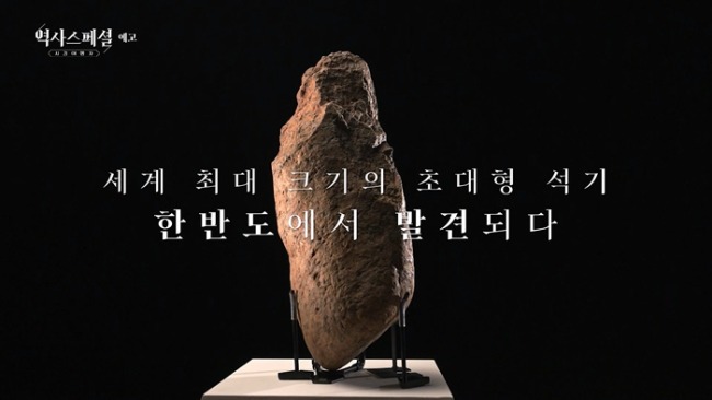 역사스페셜 시간여행자 26회 초대형 석기, 한반도에서 발견되다