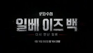 PD수첩 1511회 일베 이즈 백 – 다시 만난 일베 뉴스나인
