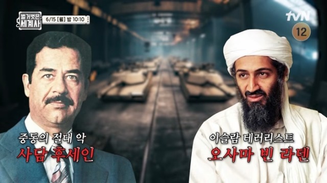벌거벗은 세계사 259회 미국의 악의 축! 사담 후세인과 빈 라덴