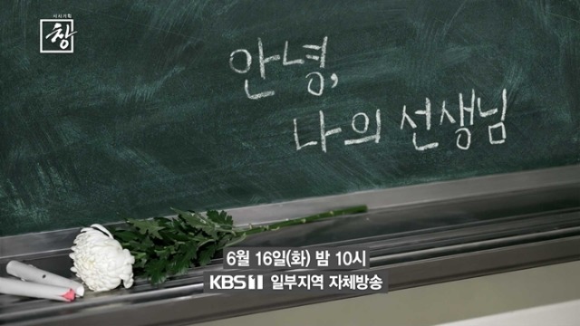 시사기획 창 551회 안녕, 나의 선생님