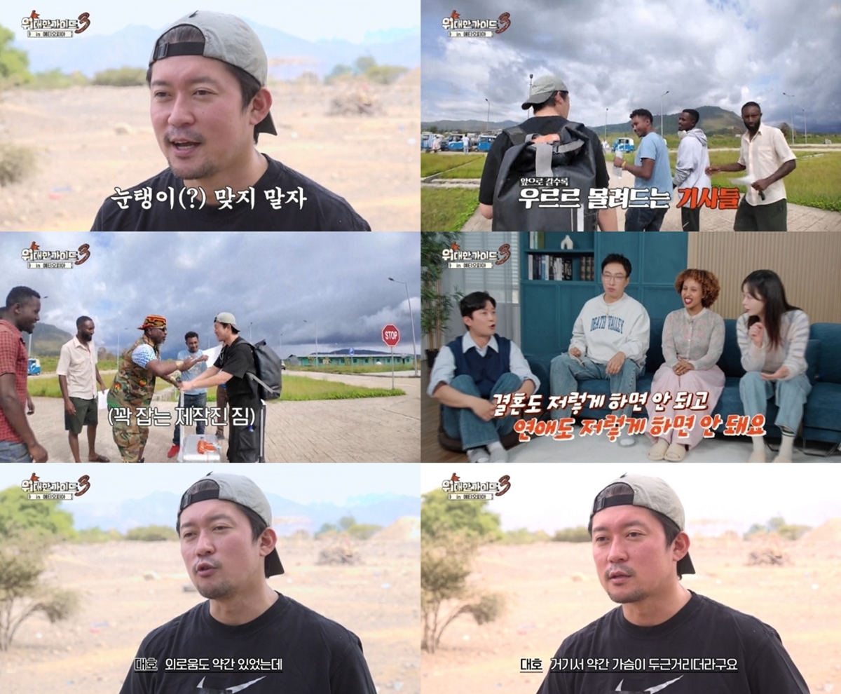 위대한 가이드3 3회 김대호, “사기꾼인 줄 알았다” 에티오피아 합류기