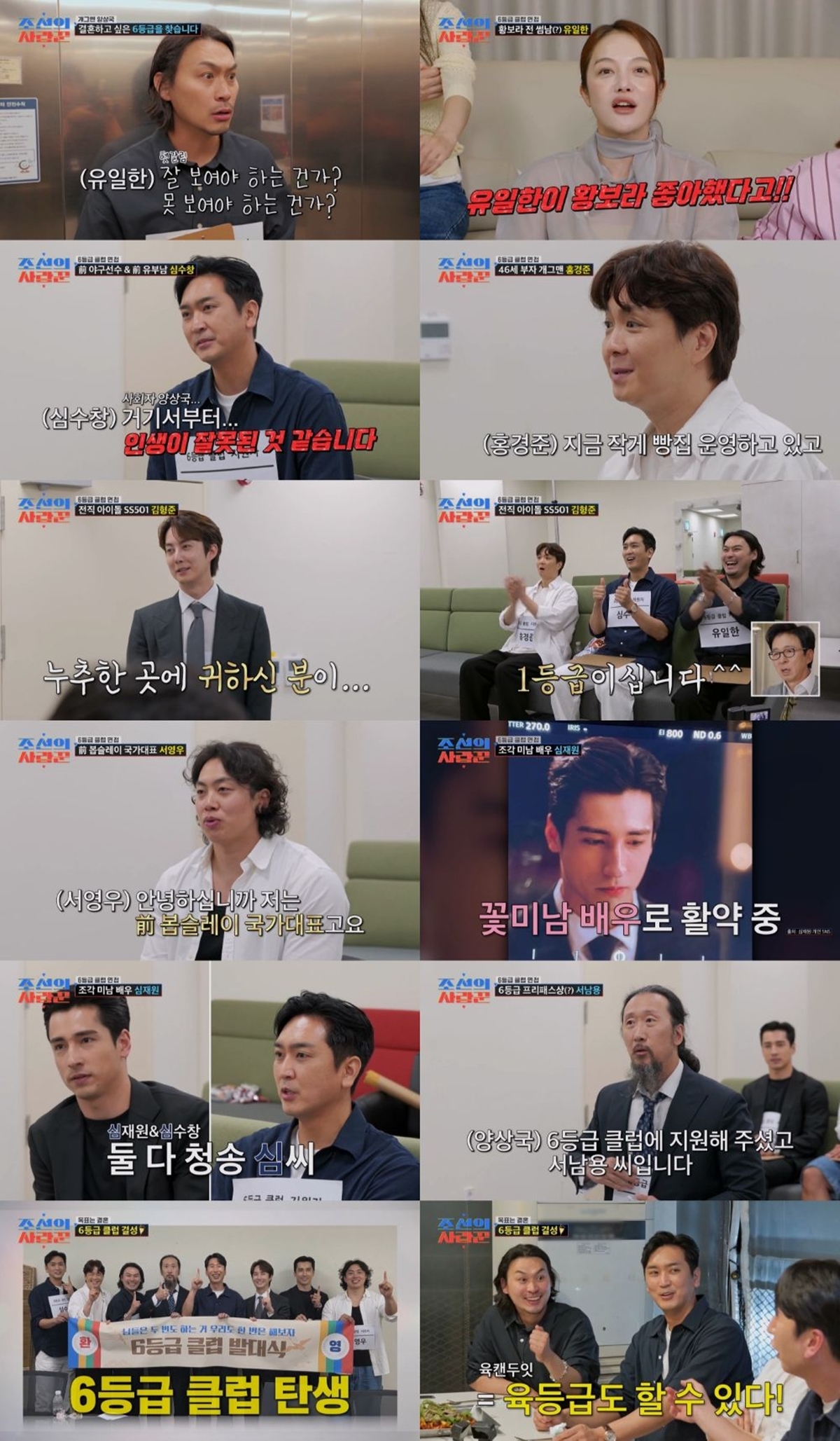 조선의 사랑꾼 127회 ‘6등급 클럽’ 오디션 전원 합격…’육캔두잇’ 탄생