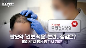 100분 토론 1155회 탈모약 ‘건보 적용’ 논란..쟁점은? 뉴스나인