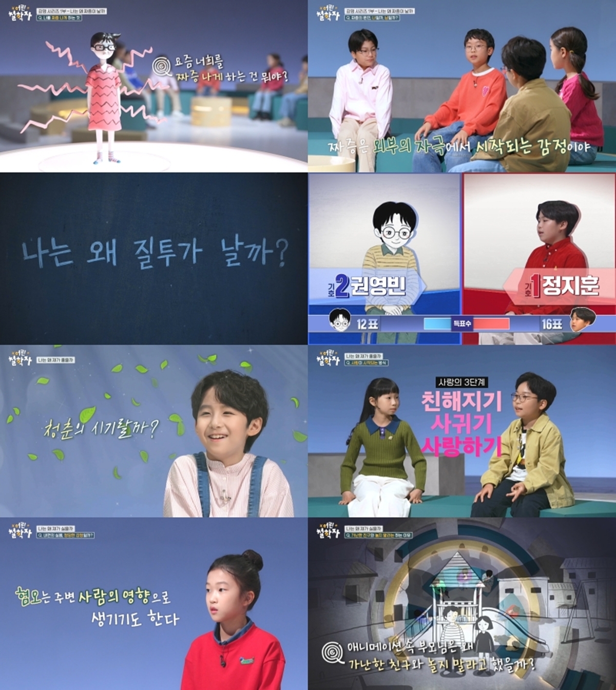 '어린 철학자' '감정 철학 시리즈' 4부작 특집