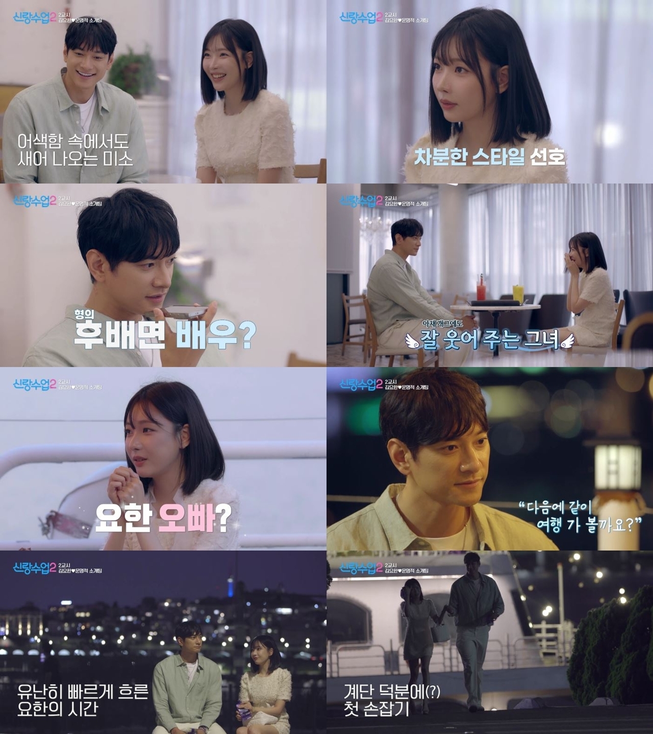 신랑수업2 19회 김요한, 오연희에게 ‘애프터’ 신청한 한강 첫 만남